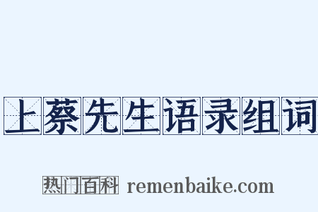 上蔡先生语录组词是什么意思的图片